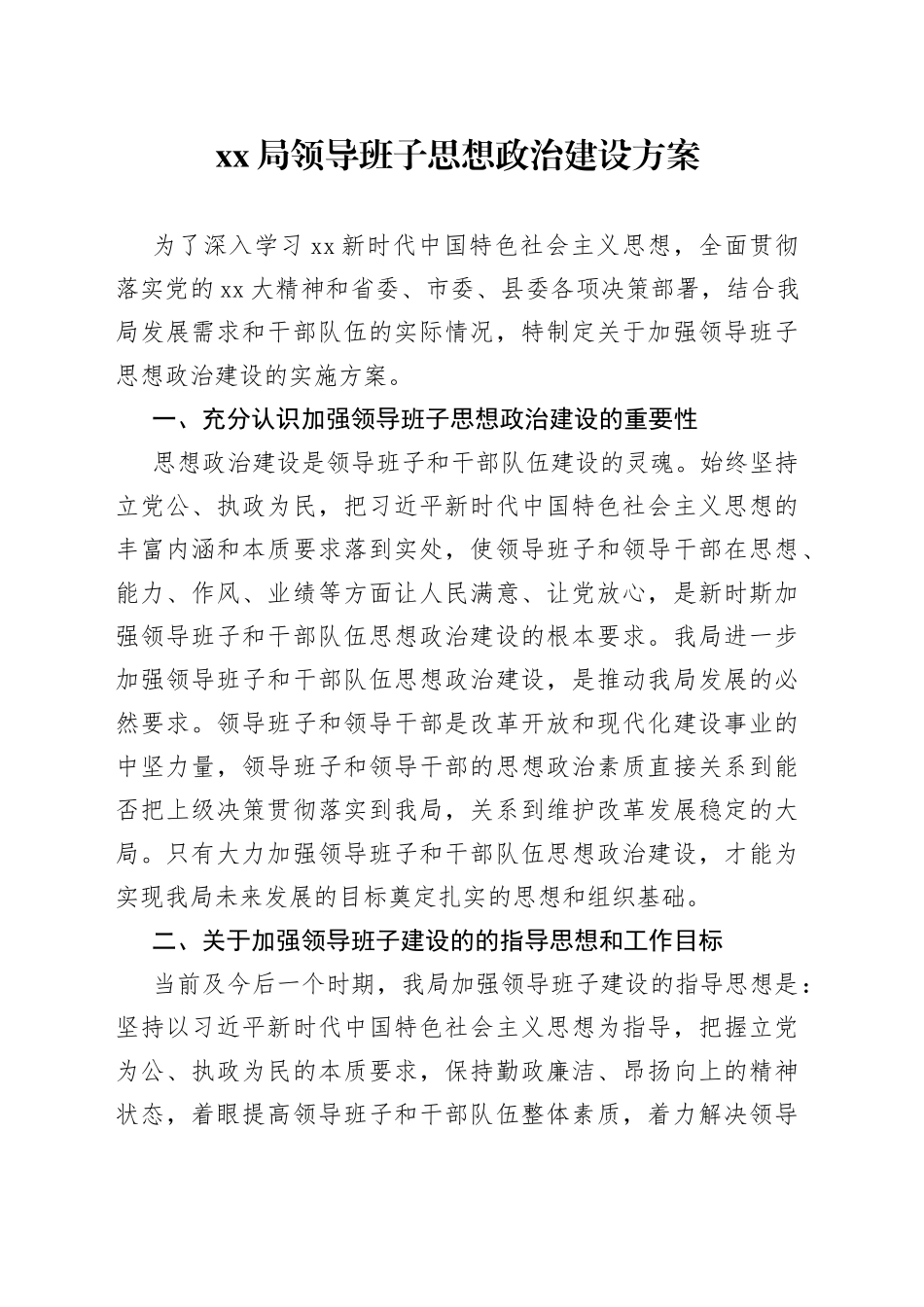 xx局领导班子思想政治建设方案_第1页
