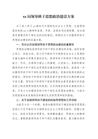 xx局领导班子思想政治建设方案