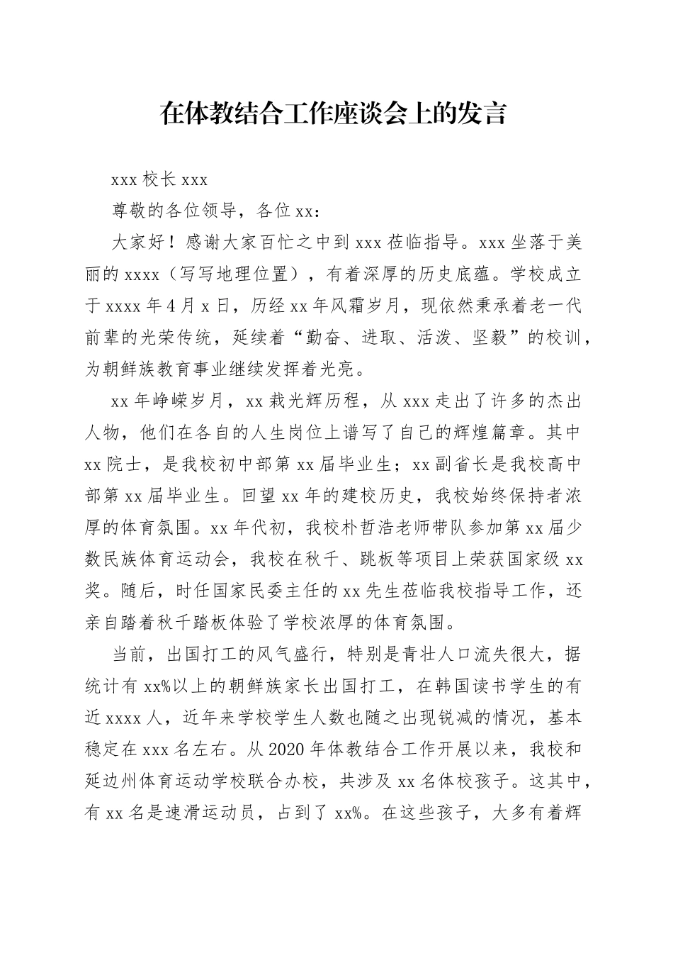 在体教结合工作座谈会上的发言_第1页