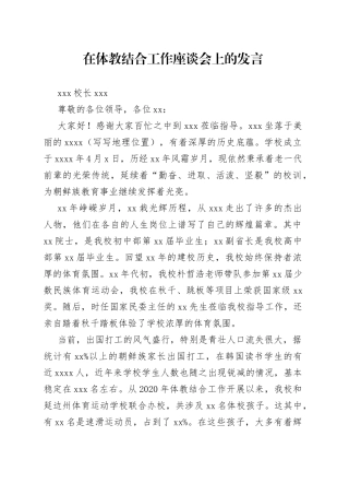 在体教结合工作座谈会上的发言