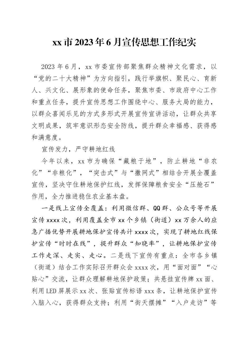 市2023年6月宣传思想工作纪实_第1页