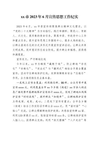 市2023年6月宣传思想工作纪实
