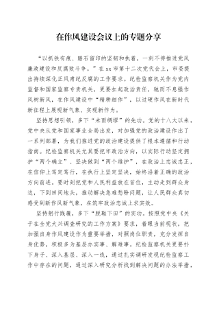 在作风建设会议上的专题分享