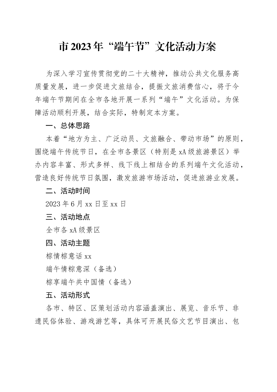 市2023年“端午节”文化活动方案（20230614）_第1页