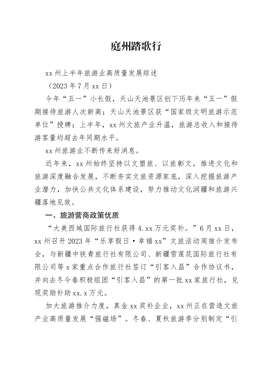 XX州上半年旅游业高质量发展综述_第1页