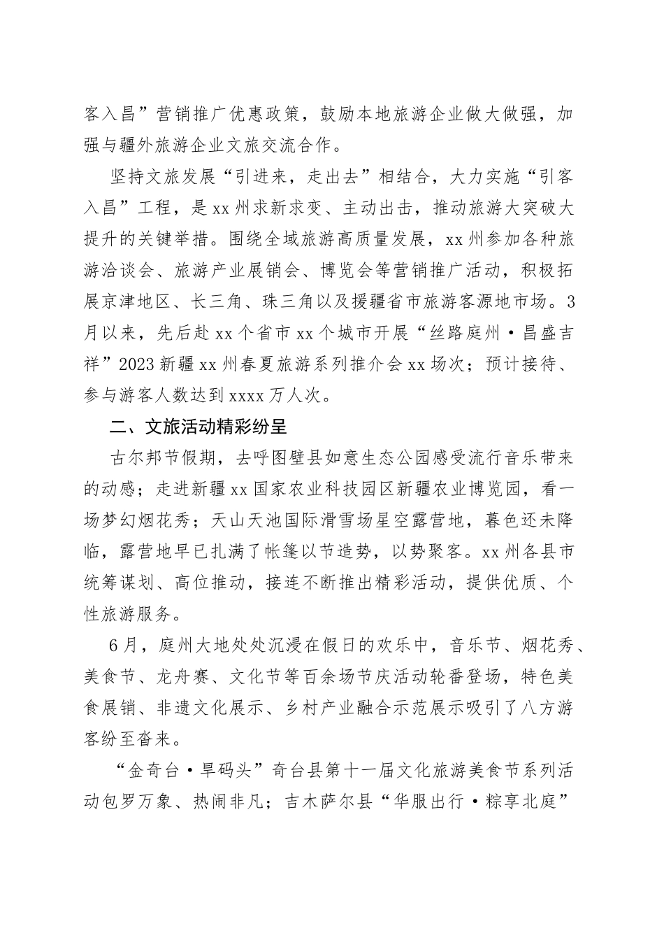 XX州上半年旅游业高质量发展综述_第2页