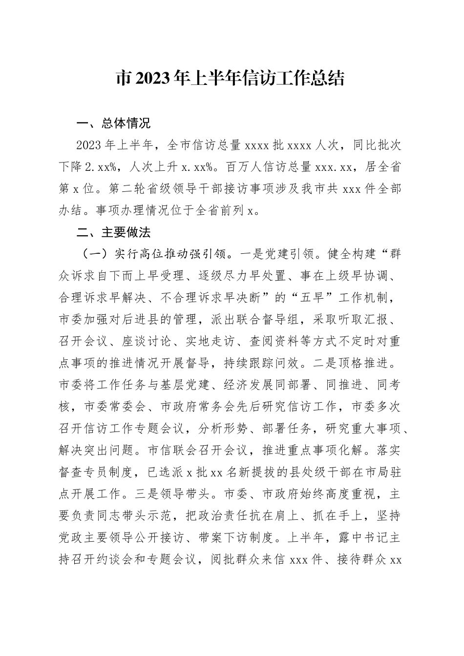 市2023年上半年信访工作总结（20230627）_第1页