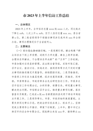 市2023年上半年信访工作总结（20230627）