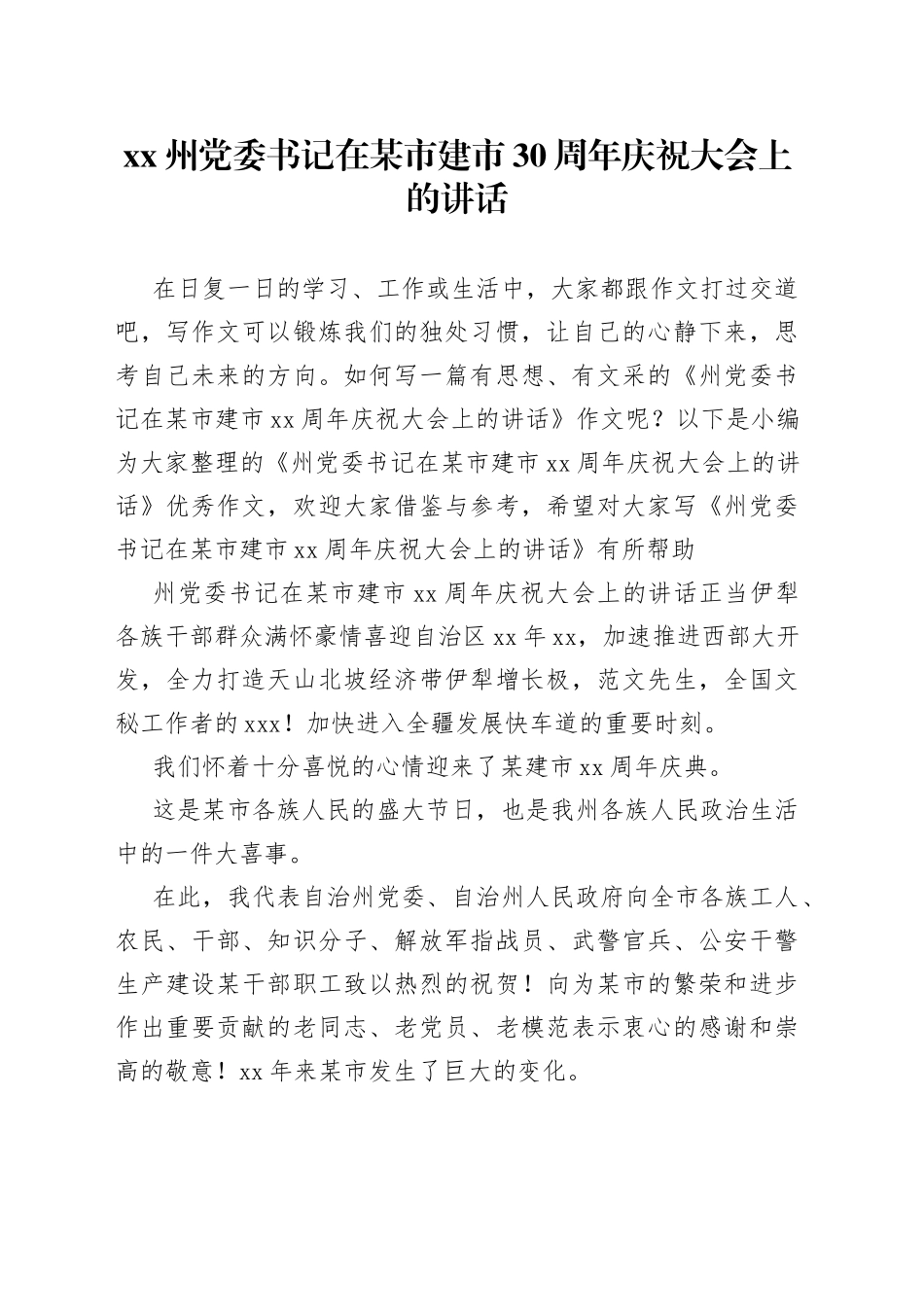 XX州党委书记在某市建市30周年庆祝大会上的讲话_第1页