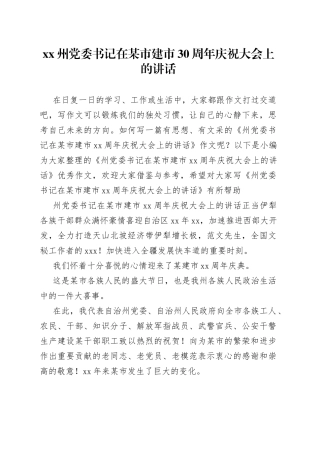 XX州党委书记在某市建市30周年庆祝大会上的讲话