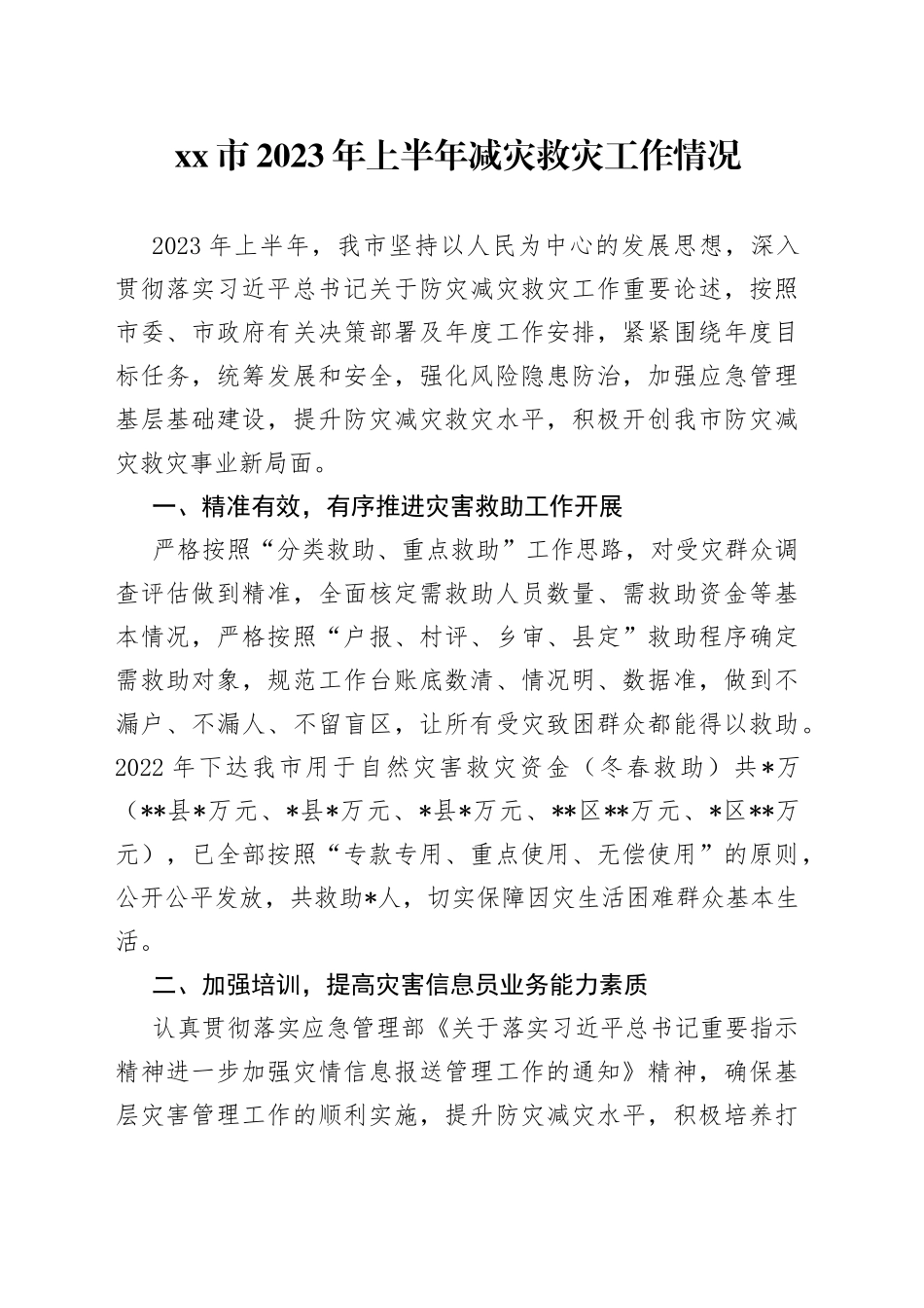 市2023年上半年减灾救灾工作情况_第1页