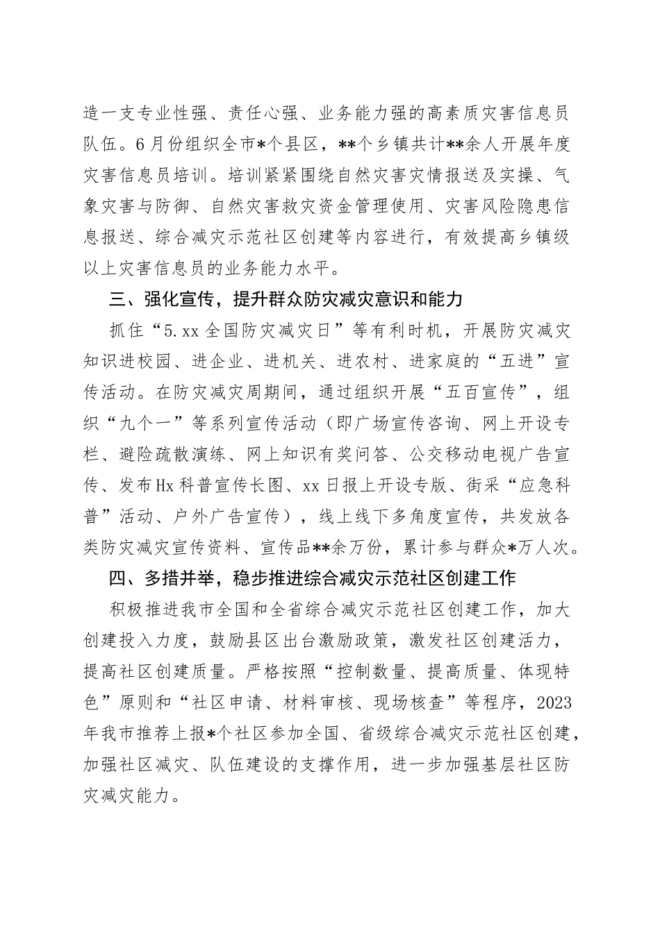 市2023年上半年减灾救灾工作情况_第2页