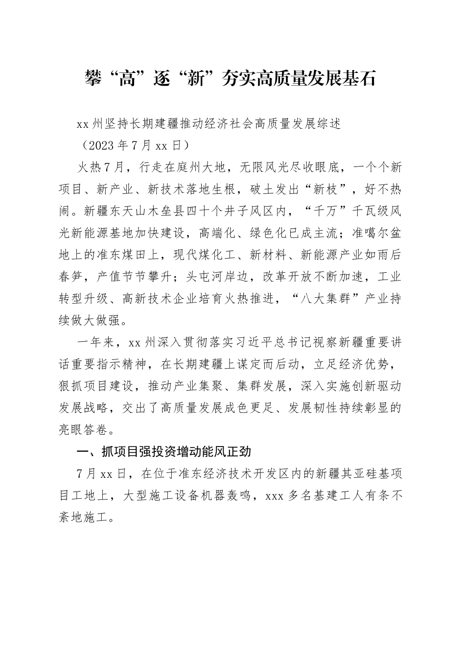 XX州坚持长期建疆推动经济社会高质量发展综述_第1页