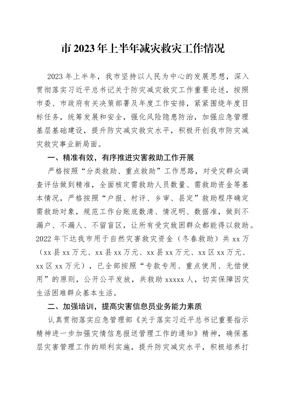 市2023年上半年减灾救灾工作情况（20230707）_第1页