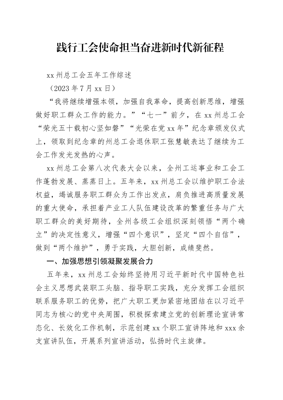 XX州总工会五年工作综述_第1页