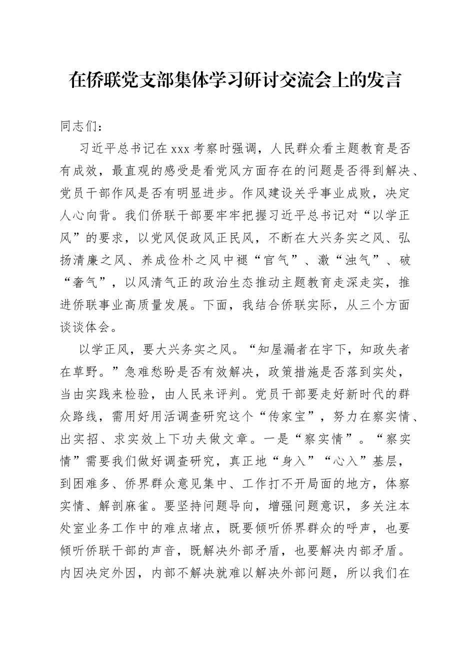 在侨联党支部集体学习研讨交流会上的发言_第1页