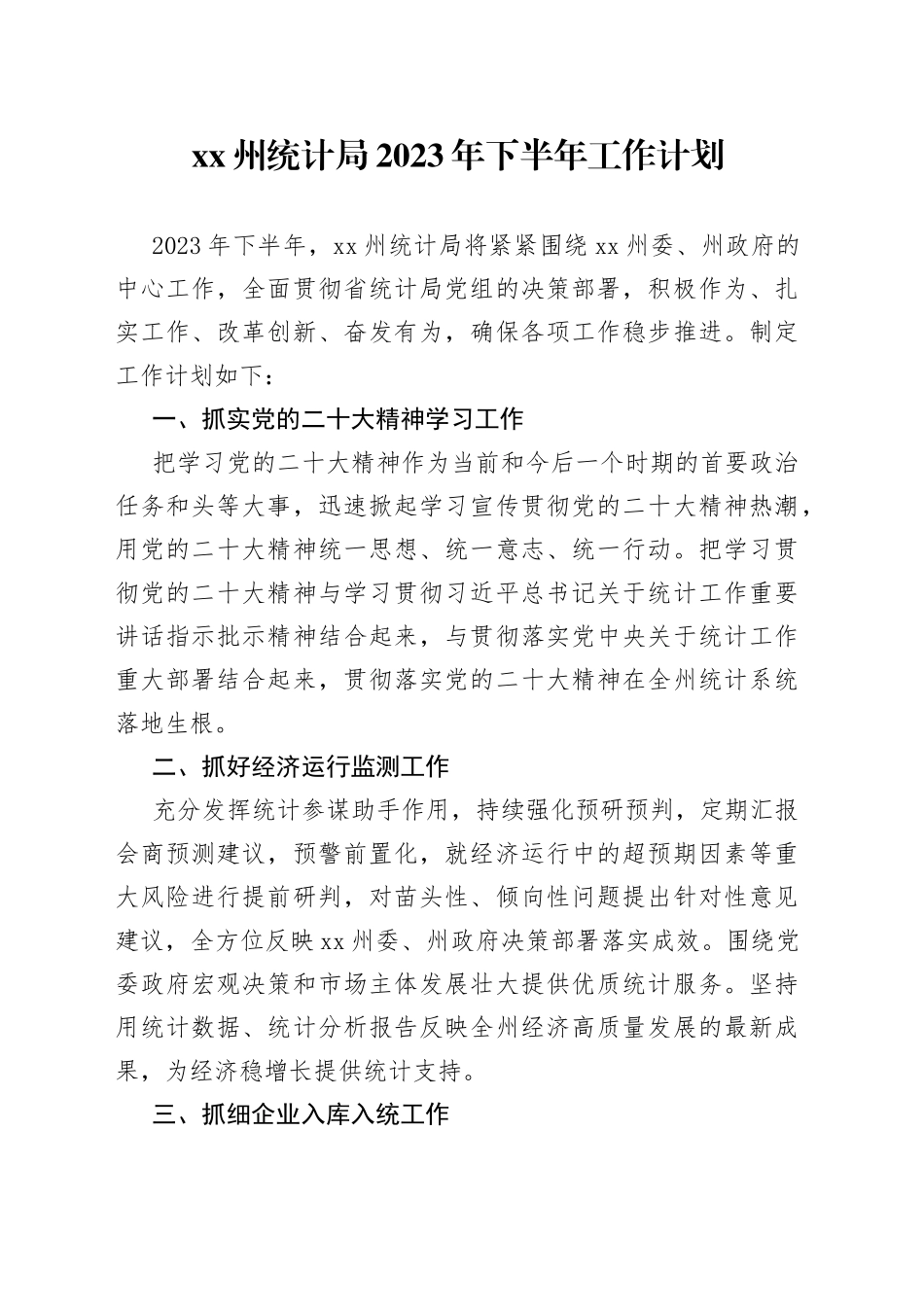XX州统计局2023年下半年工作计划_第1页