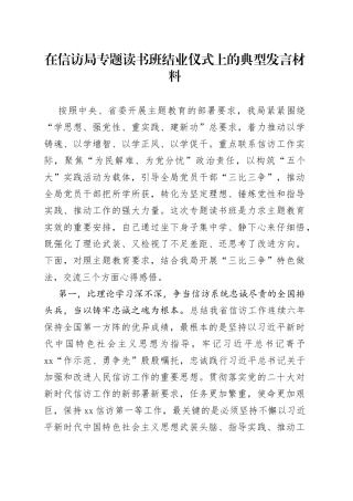 在信访局专题读书班结业仪式上的典型发言材料
