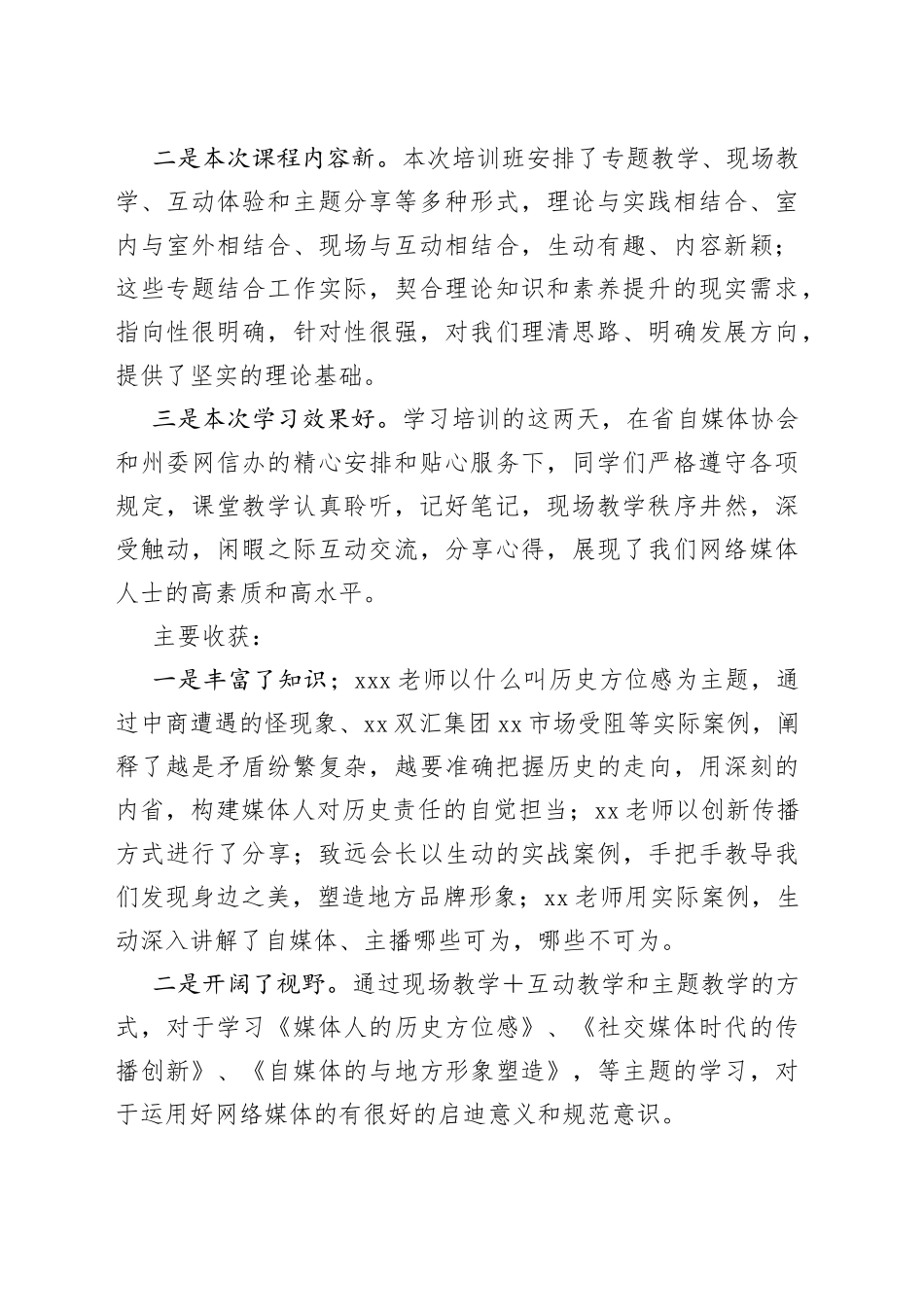 XX州网络媒体协会会长在2023全州网络名人素养提升培训班结业仪式上的发言_第2页