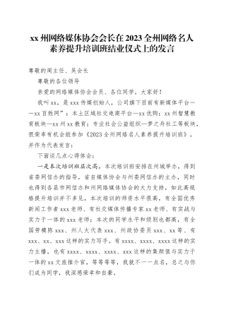 XX州网络媒体协会会长在2023全州网络名人素养提升培训班结业仪式上的发言