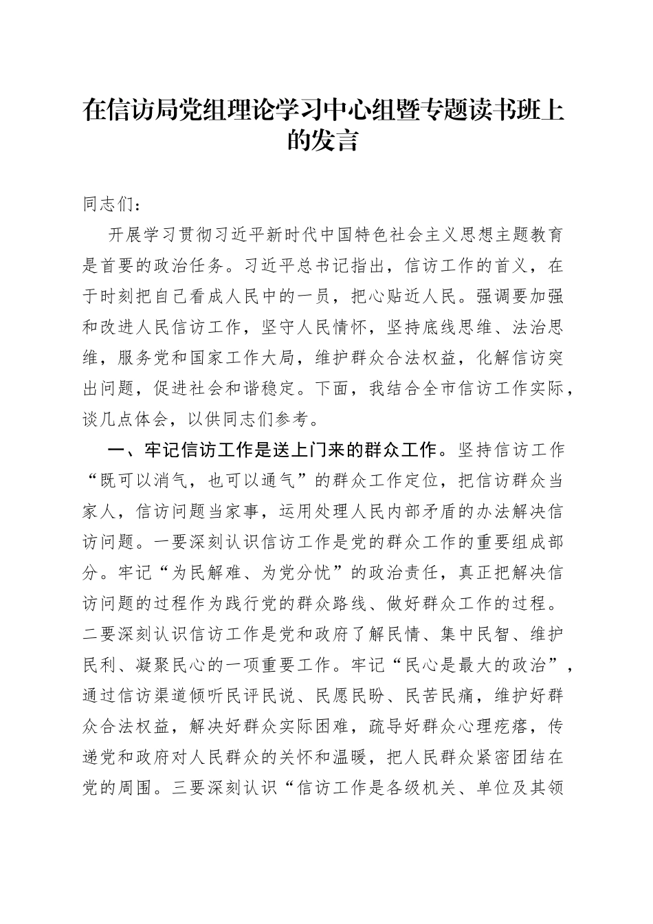在信访局党组理论学习中心组暨专题读书班上的发言_第1页