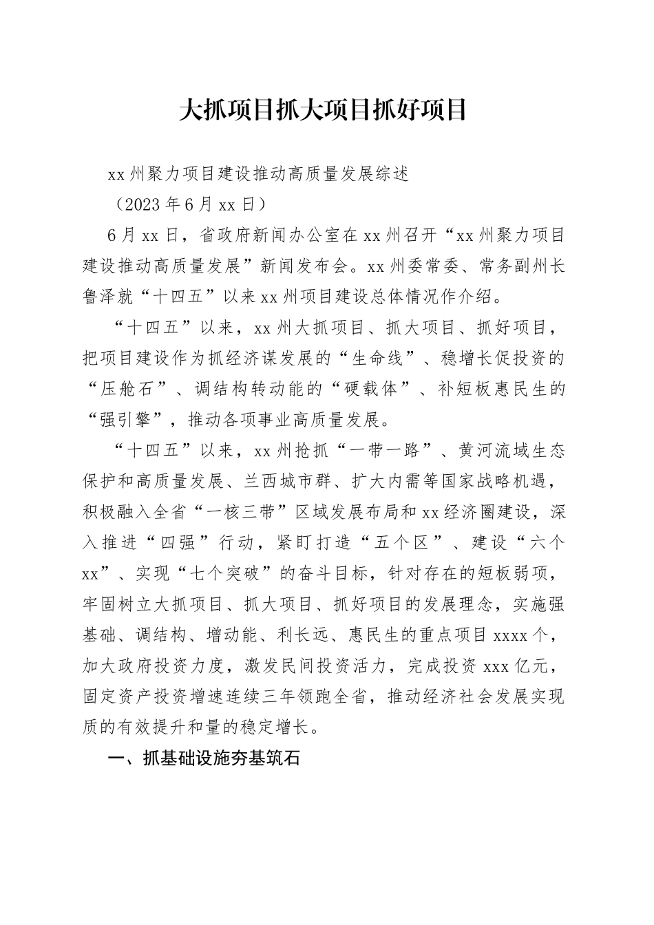 XX州聚力项目建设推动高质量发展综述_第1页