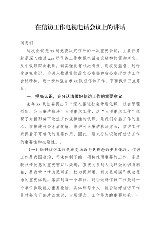 在信访工作电视电话会议上的讲话