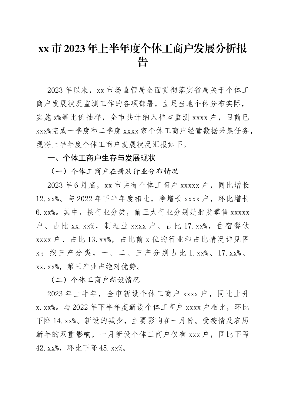 市2023年上半年度个体工商户发展分析报告（20230811）_第1页