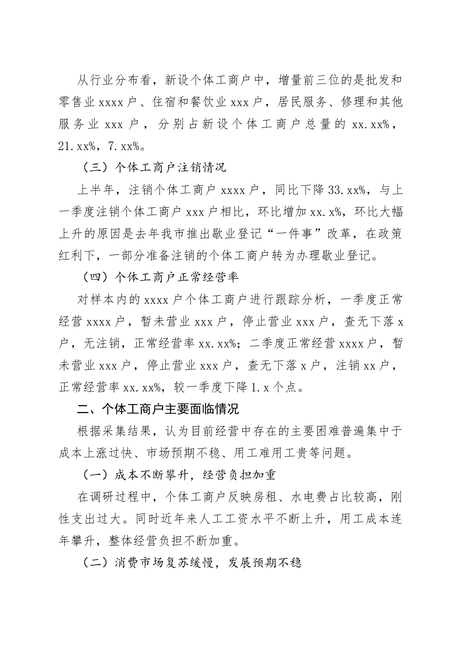 市2023年上半年度个体工商户发展分析报告（20230811）_第2页