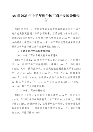 市2023年上半年度个体工商户发展分析报告（20230811）