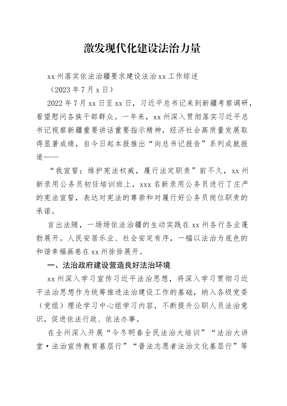 XX州落实依法治疆要求建设法治XX工作综述_第1页