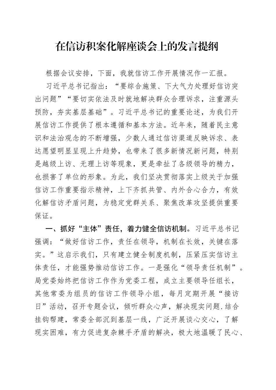 在信访积案化解座谈会上的发言提纲_第1页