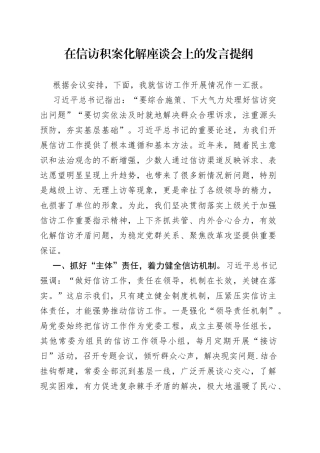在信访积案化解座谈会上的发言提纲