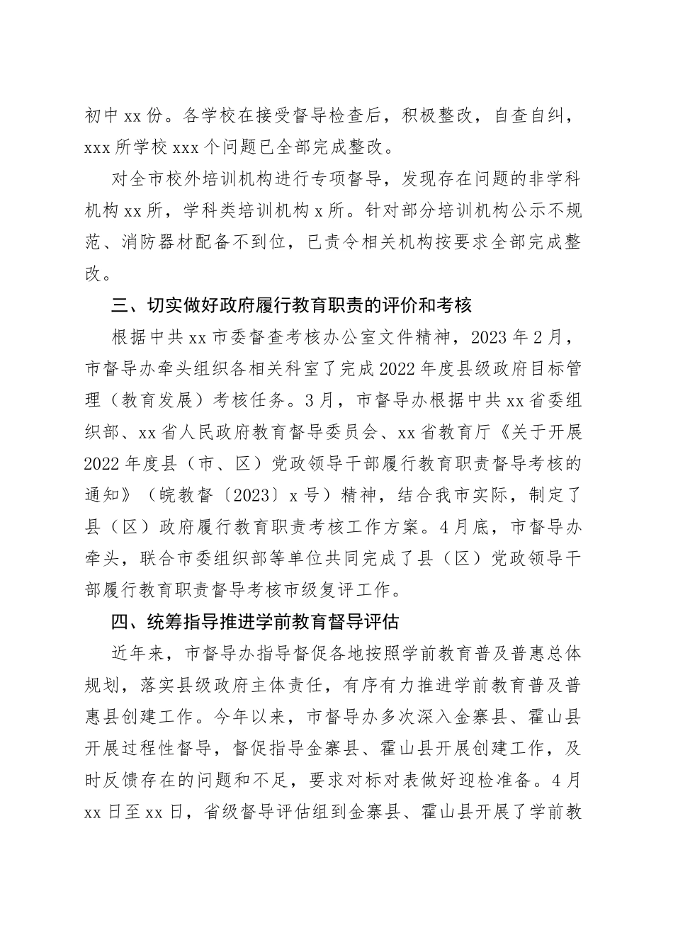 市2023年上半年教育督导工作总结（20230704）_第2页