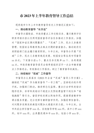 市2023年上半年教育督导工作总结（20230704）