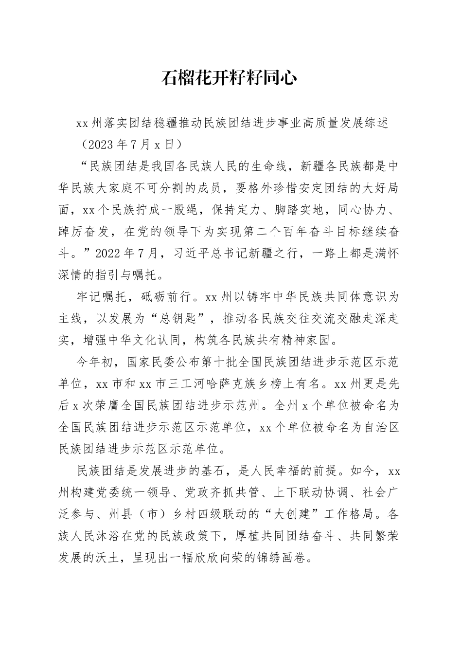 XX州落实团结稳疆推动民族团结进步事业高质量发展综述_第1页
