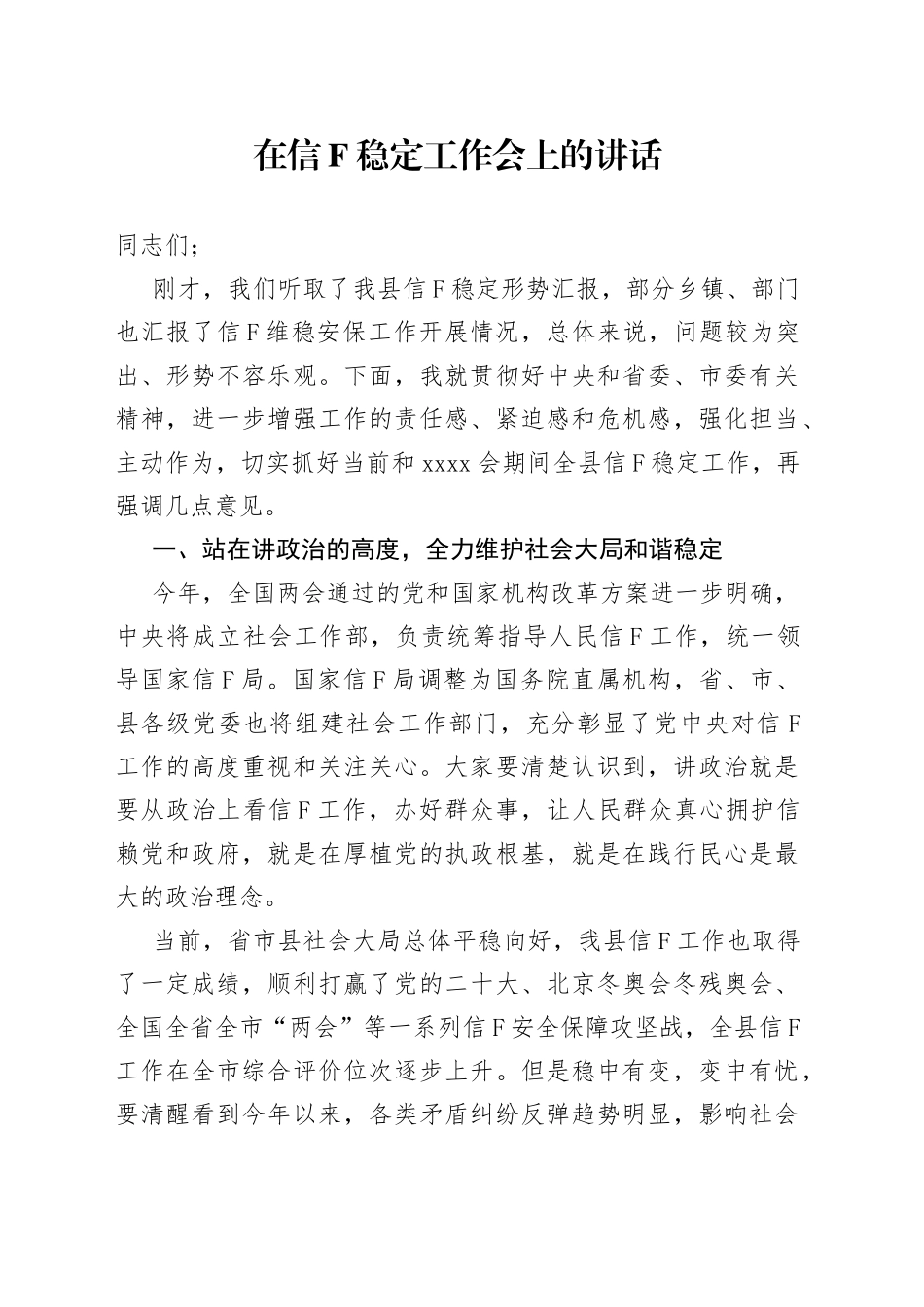 在信访稳定工作会上的讲话_第1页