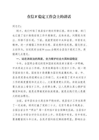 在信访稳定工作会上的讲话