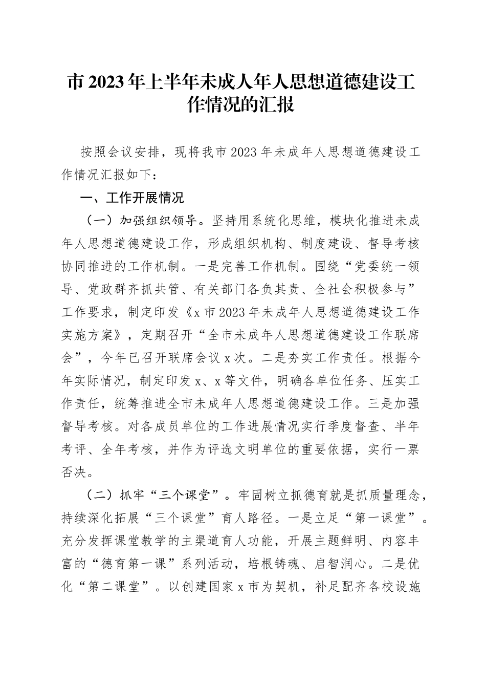 市2023年上半年未成人年人思想道德建设工作情况的汇报_第1页