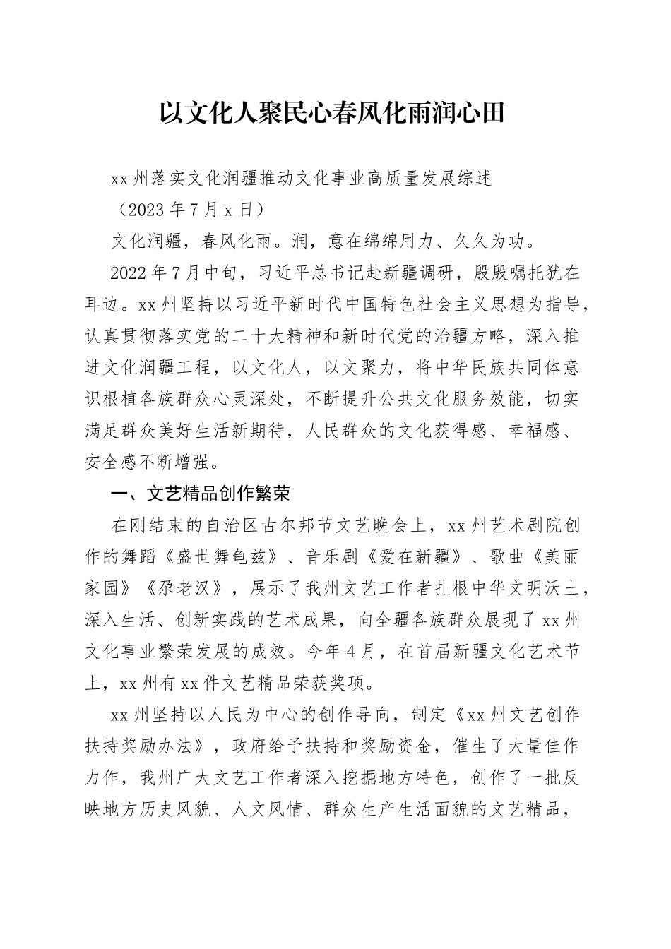 XX州落实文化润疆推动文化事业高质量发展综述_第1页