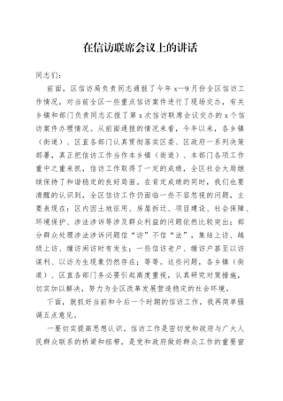 在信访联席会议上的讲话
