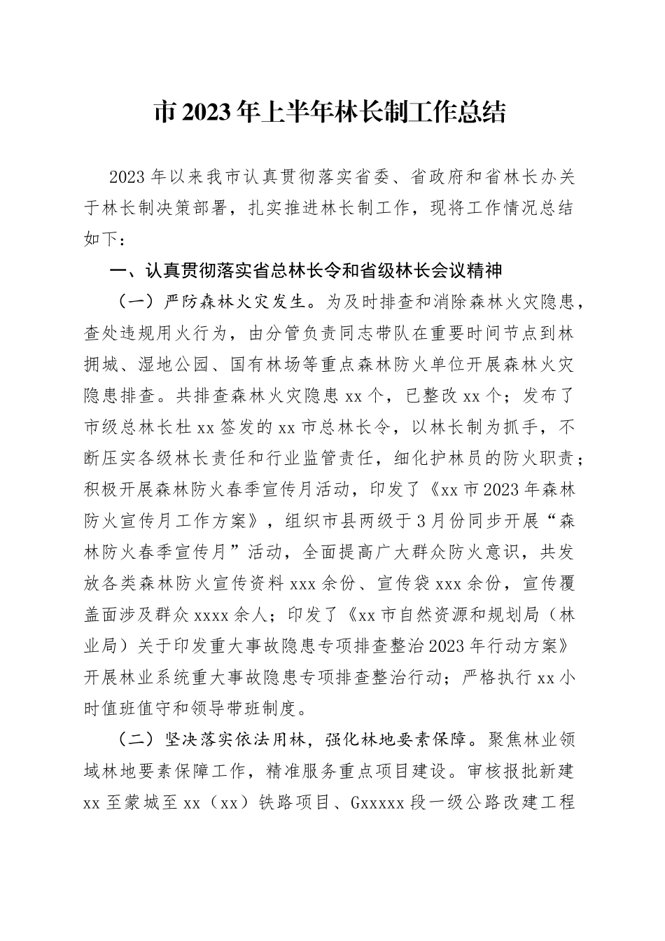 市2023年上半年林长制工作总结（20230704）_第1页