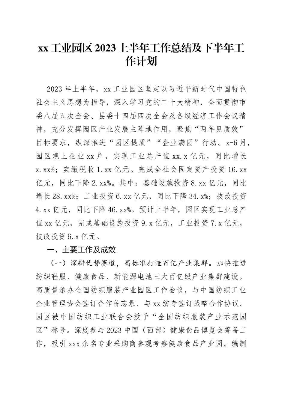XX工业园区2023上半年工作总结及下半年工作计划_第1页