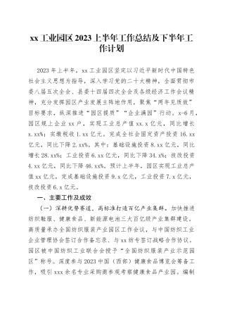 XX工业园区2023上半年工作总结及下半年工作计划