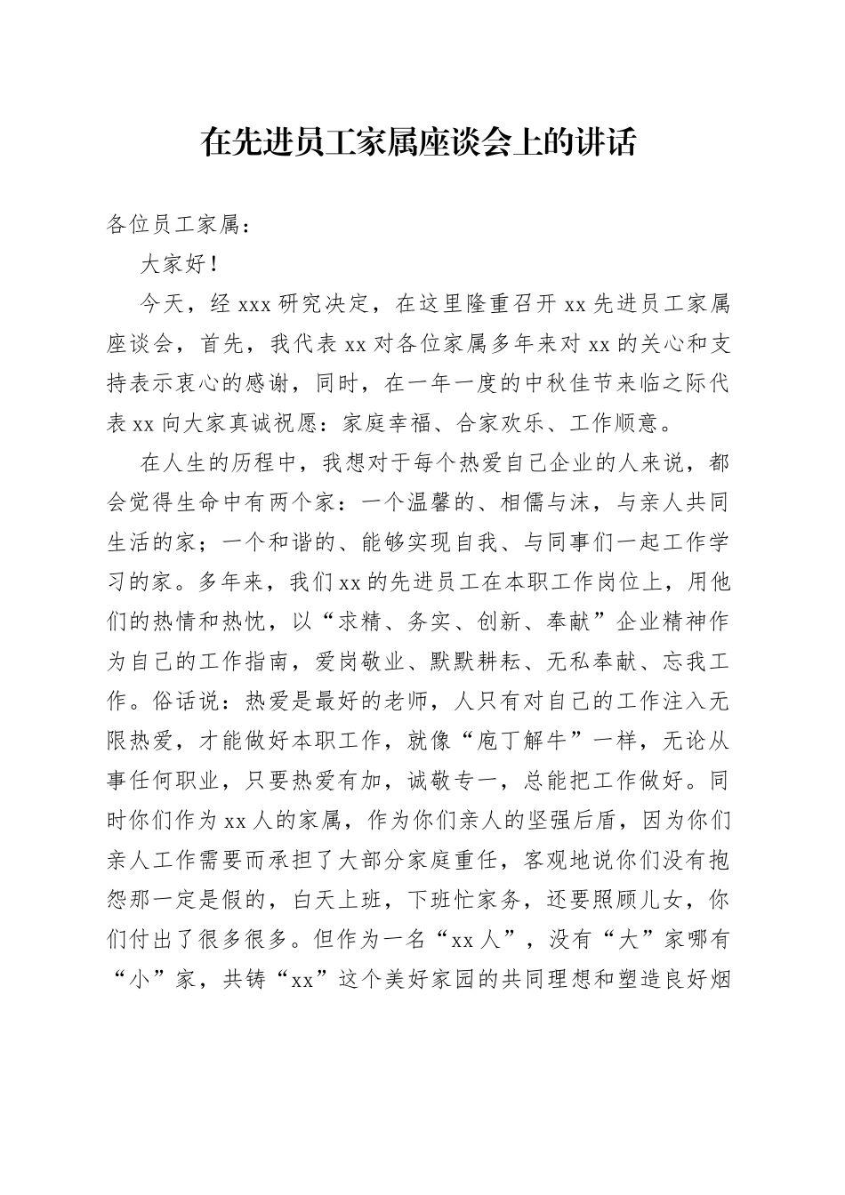 在先进员工家属座谈会上的讲话_第1页