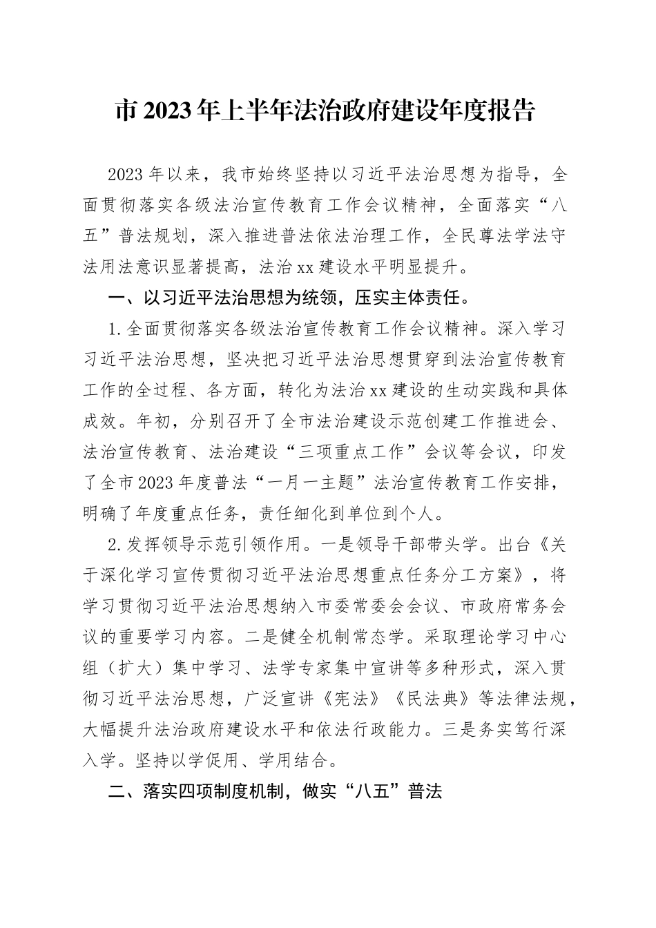 市2023年上半年法治政府建设年度报告（20230703）_第1页
