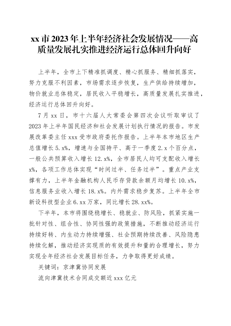 市2023年上半年经济社会发展情况——高质量发展扎实推进 经济运行总体回升向好（20230728）_第1页