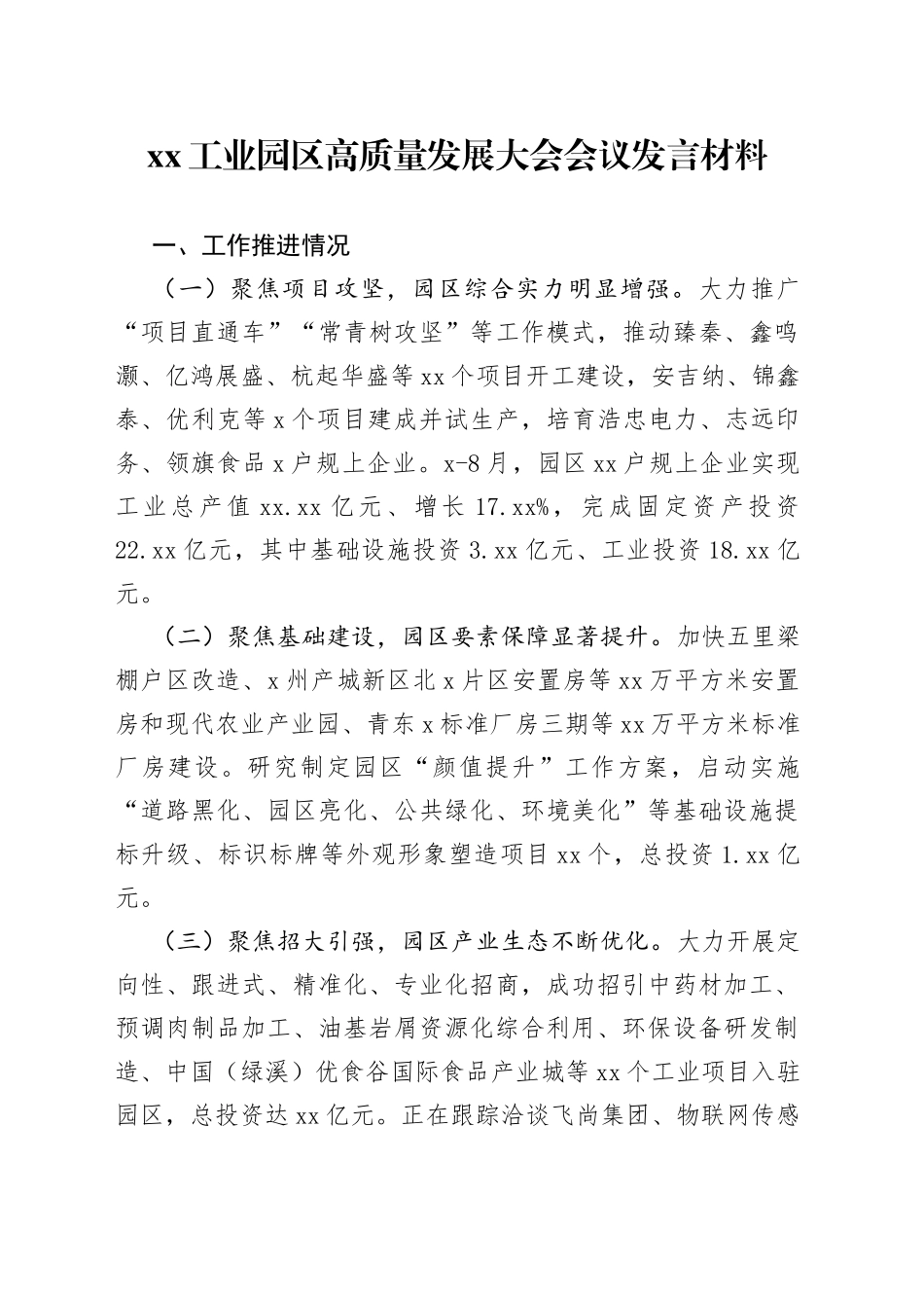 XX工业园区高质量发展大会发言材料_第1页