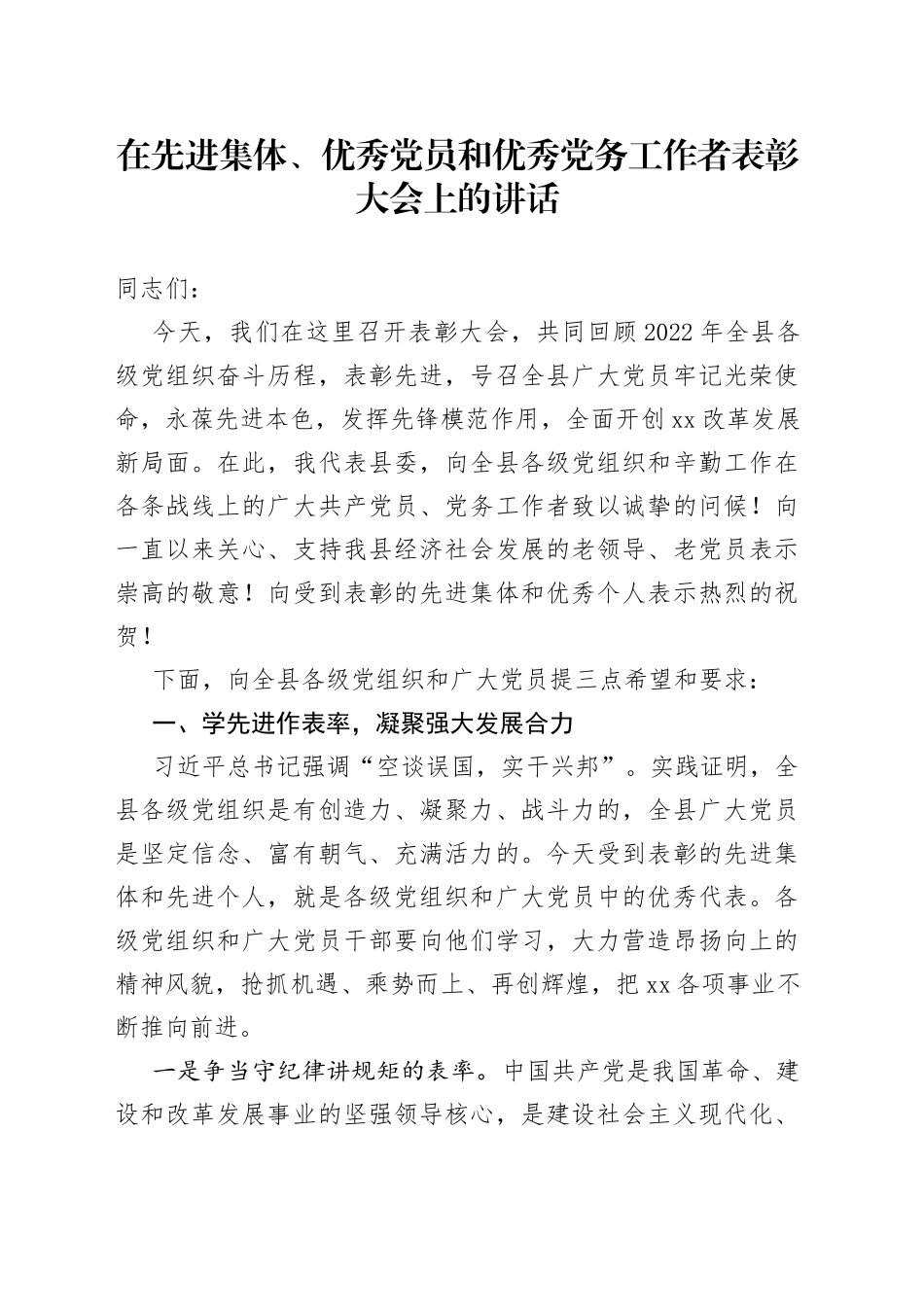 在先进集体、优秀党员和优秀党务工作者表彰大会上的讲话_第1页