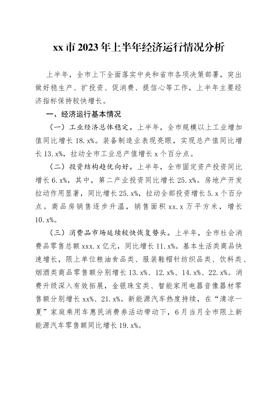 市2023年上半年经济运行情况分析（20230807）_第1页